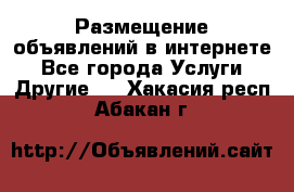 Размещение объявлений в интернете - Все города Услуги » Другие   . Хакасия респ.,Абакан г.